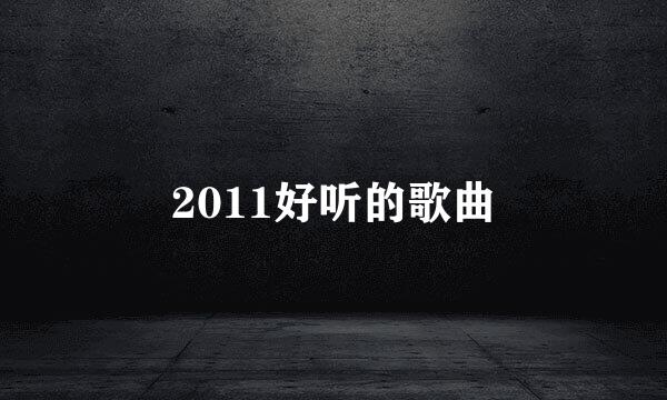 2011好听的歌曲