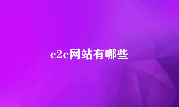 c2c网站有哪些