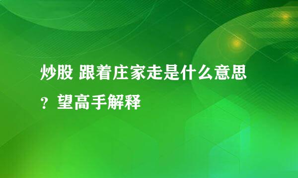 炒股 跟着庄家走是什么意思？望高手解释