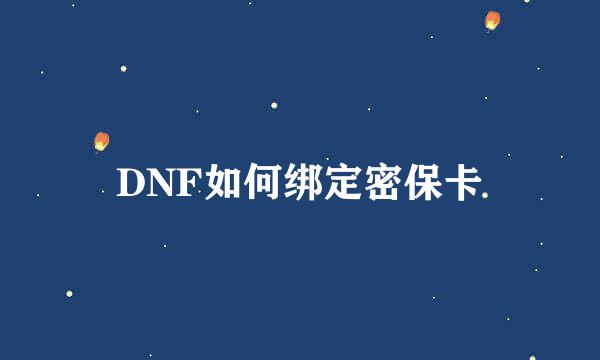 DNF如何绑定密保卡