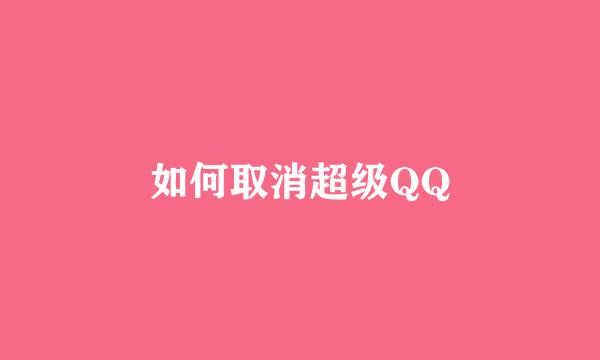 如何取消超级QQ