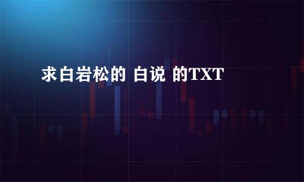 求白岩松的 白说 的TXT