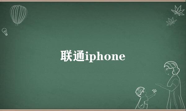 联通iphone