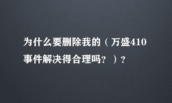 为什么要删除我的（万盛410事件解决得合理吗？）？