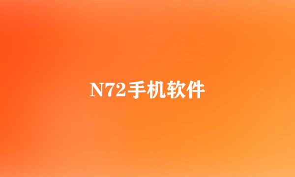 N72手机软件