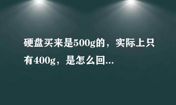 硬盘买来是500g的，实际上只有400g，是怎么回事。。。