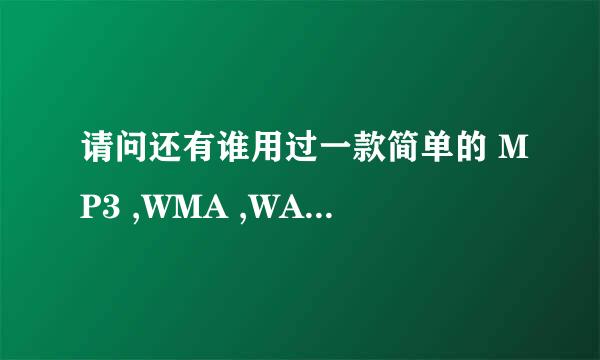 请问还有谁用过一款简单的 MP3 ,WMA ,WAV 之间的格式转换器