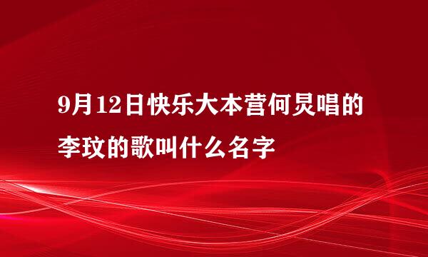 9月12日快乐大本营何炅唱的李玟的歌叫什么名字