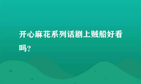 开心麻花系列话剧上贼船好看吗？