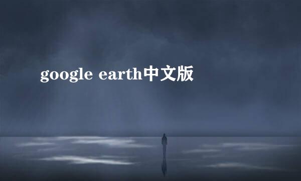 google earth中文版