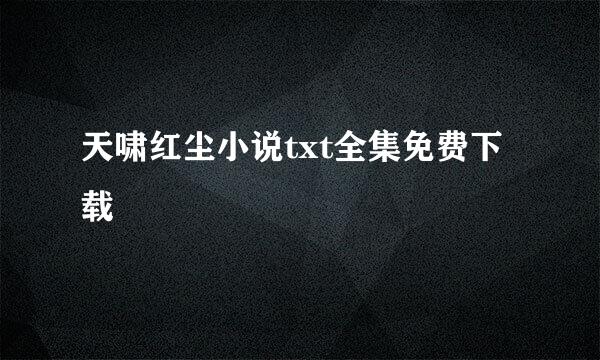 天啸红尘小说txt全集免费下载