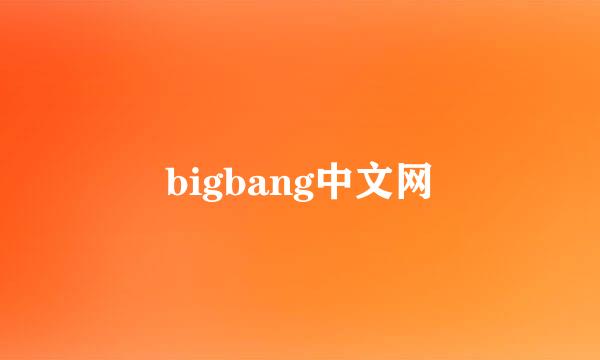 bigbang中文网