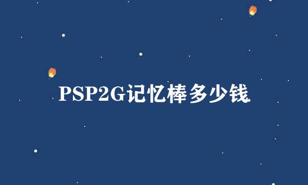 PSP2G记忆棒多少钱