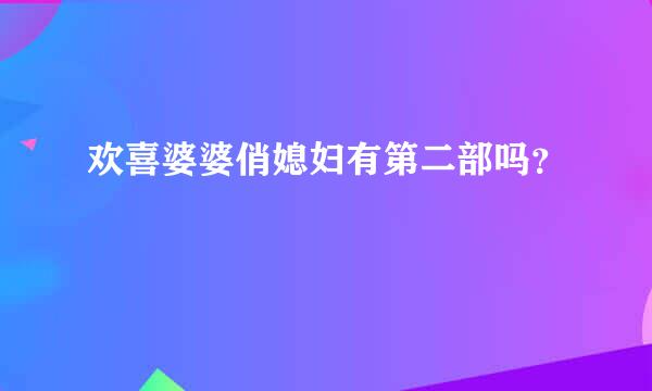 欢喜婆婆俏媳妇有第二部吗？