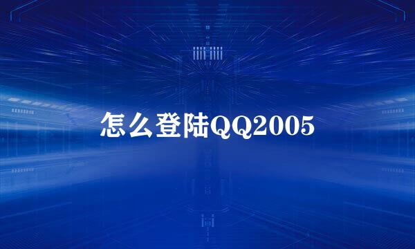 怎么登陆QQ2005