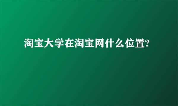 淘宝大学在淘宝网什么位置?