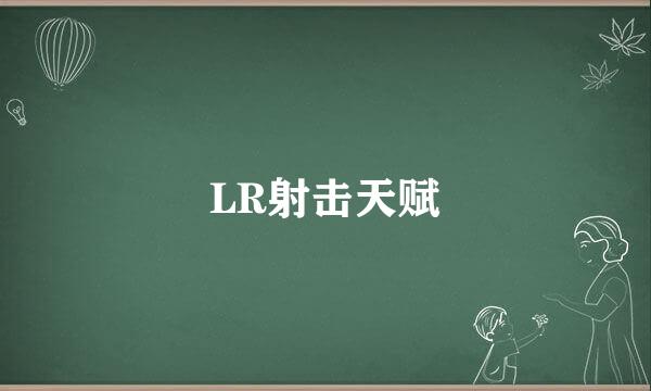 LR射击天赋