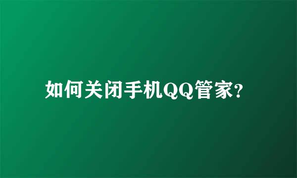 如何关闭手机QQ管家？