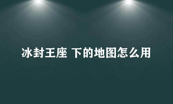 冰封王座 下的地图怎么用