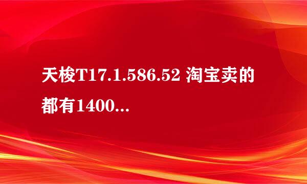 天梭T17.1.586.52 淘宝卖的都有1400左右好像机芯都不是原装的