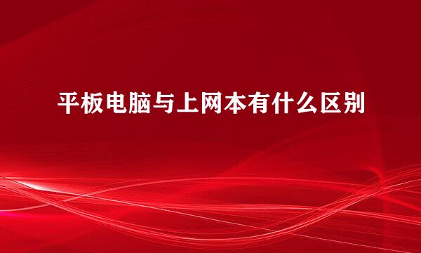 平板电脑与上网本有什么区别