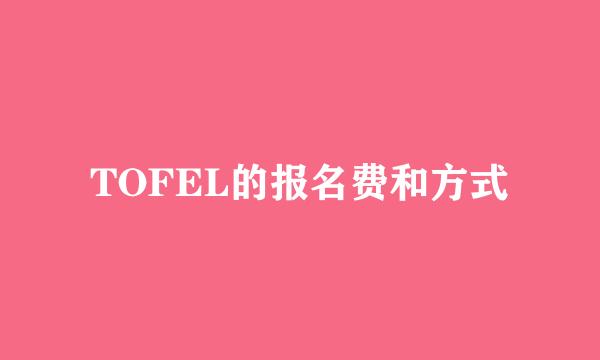 TOFEL的报名费和方式