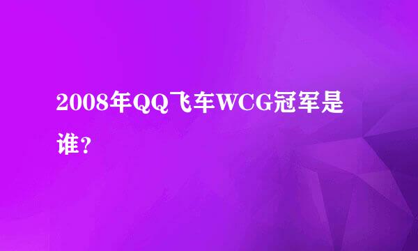 2008年QQ飞车WCG冠军是谁？