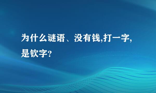 为什么谜语、没有钱,打一字,是钦字？