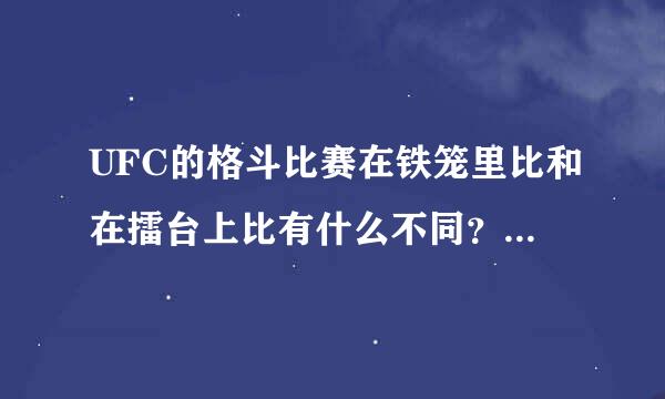 UFC的格斗比赛在铁笼里比和在擂台上比有什么不同？怎么区分他是K1还是UFC？