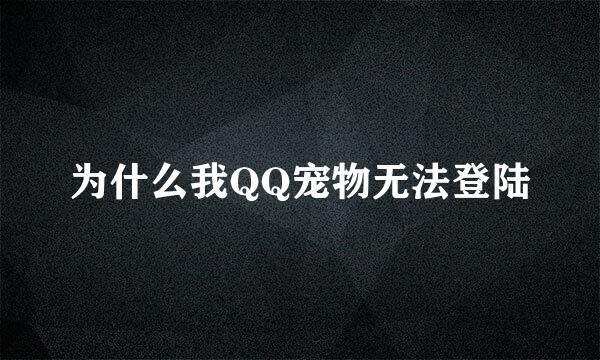 为什么我QQ宠物无法登陆