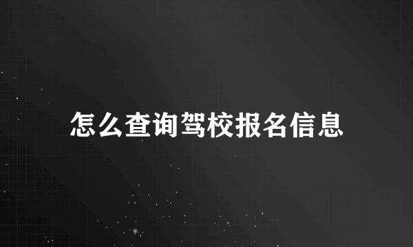 怎么查询驾校报名信息