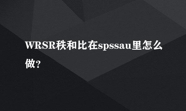 WRSR秩和比在spssau里怎么做？