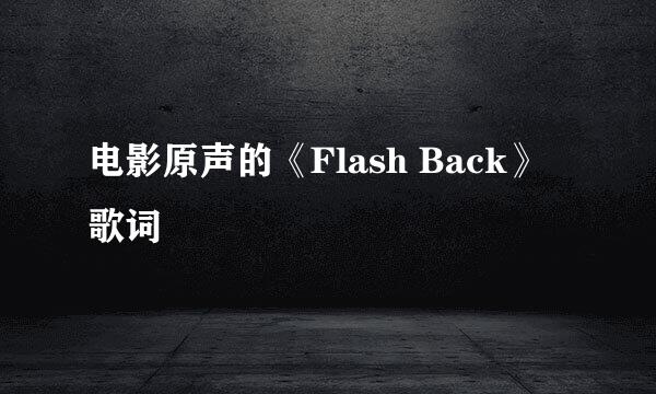 电影原声的《Flash Back》 歌词