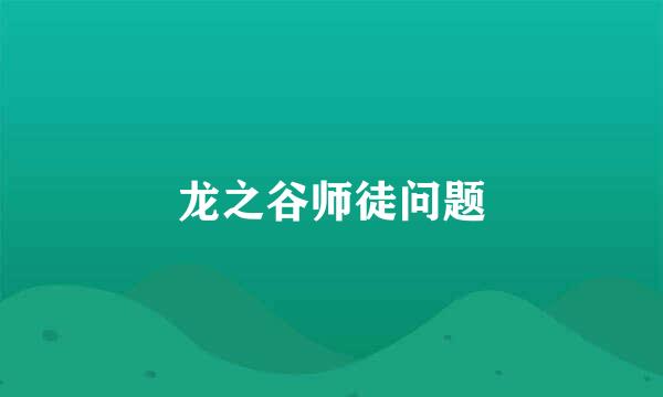 龙之谷师徒问题