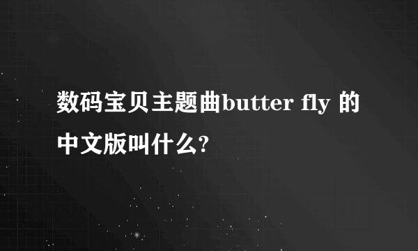 数码宝贝主题曲butter fly 的中文版叫什么?