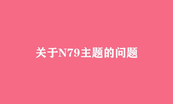 关于N79主题的问题