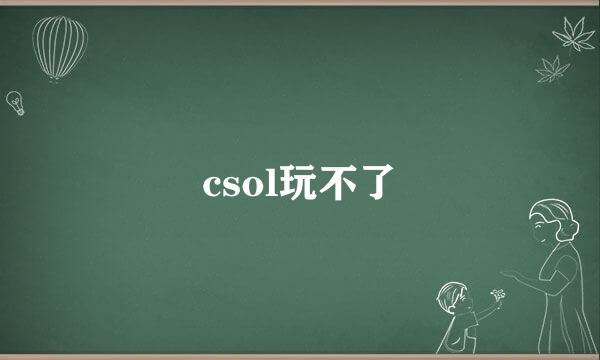 csol玩不了