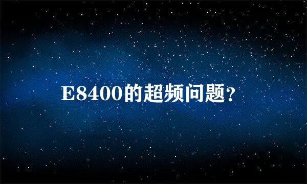 E8400的超频问题？