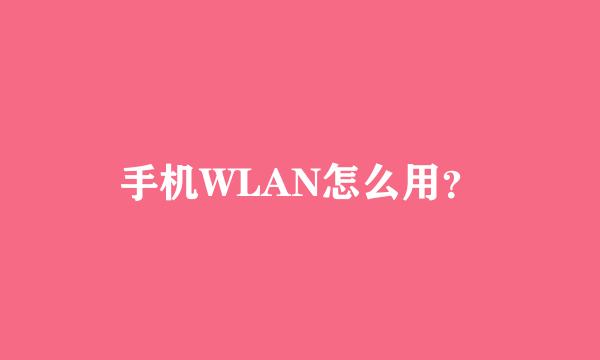 手机WLAN怎么用？