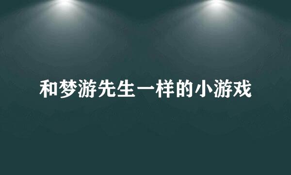 和梦游先生一样的小游戏