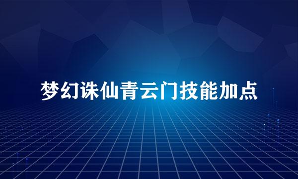 梦幻诛仙青云门技能加点