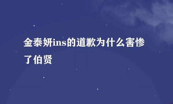 金泰妍ins的道歉为什么害惨了伯贤