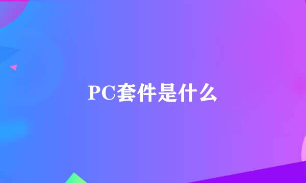 PC套件是什么