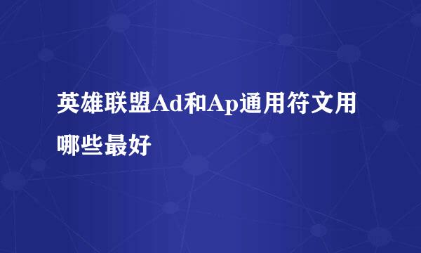 英雄联盟Ad和Ap通用符文用哪些最好