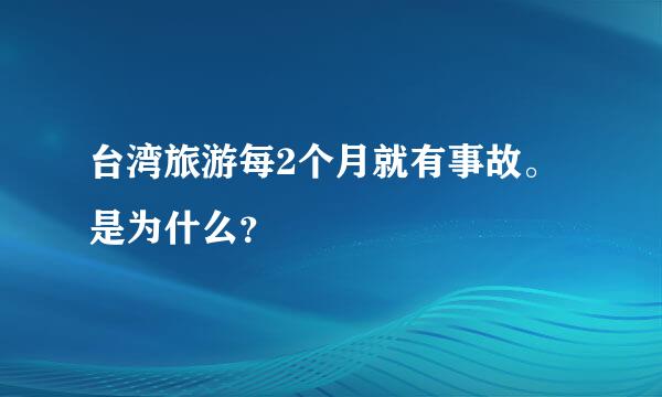 台湾旅游每2个月就有事故。是为什么？