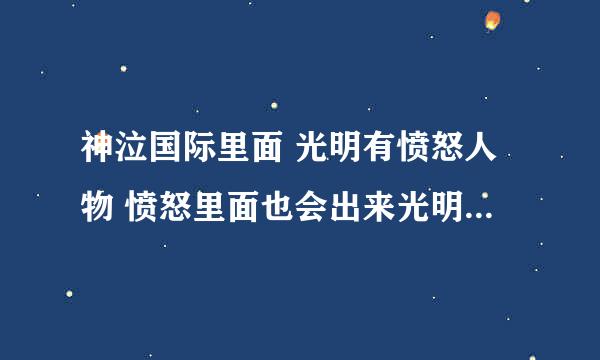 神泣国际里面 光明有愤怒人物 愤怒里面也会出来光明人物 怎么回事呢