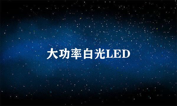 大功率白光LED