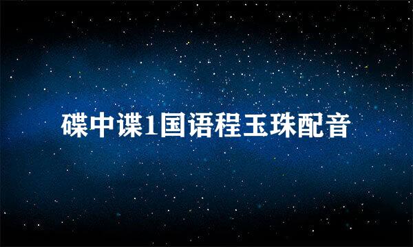 碟中谍1国语程玉珠配音