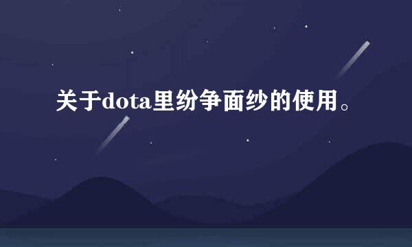 关于dota里纷争面纱的使用。