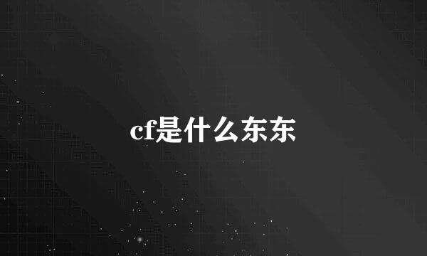 cf是什么东东